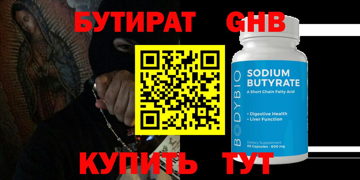 Бутират 1.4BDO Жуковский