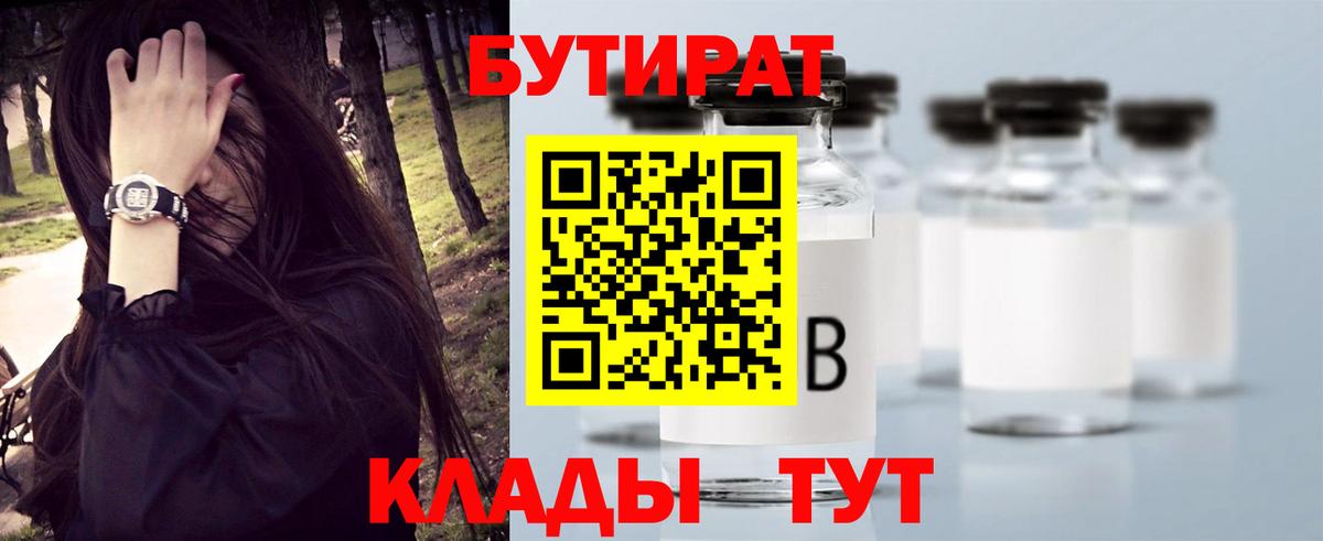БУТИРАТ бутик  Вход с VPN  БУТИРАТ  Жуковский 